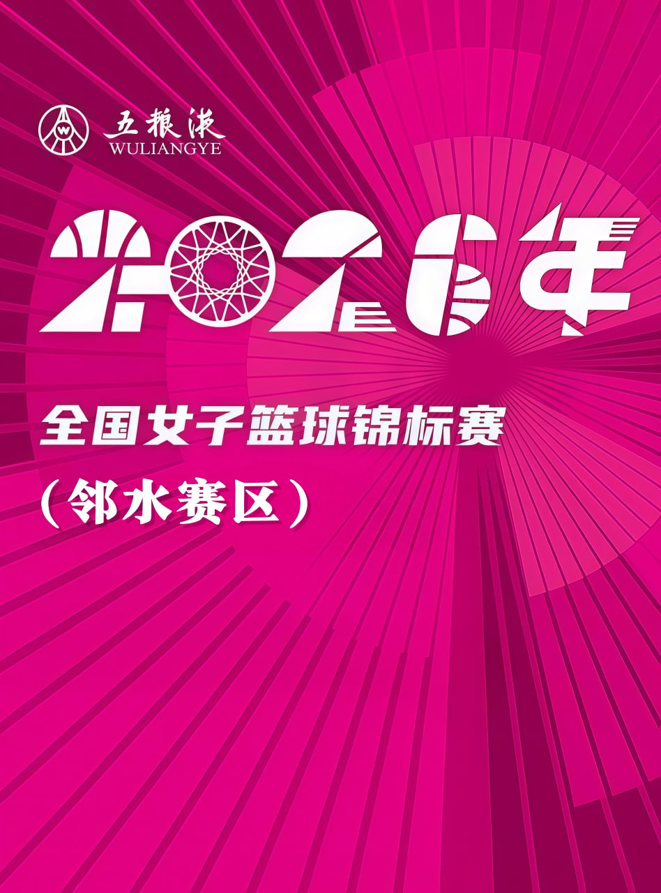 全国女子篮球锦标赛邻水赛区全场回放：北京师范大学vs山东赤水河酒